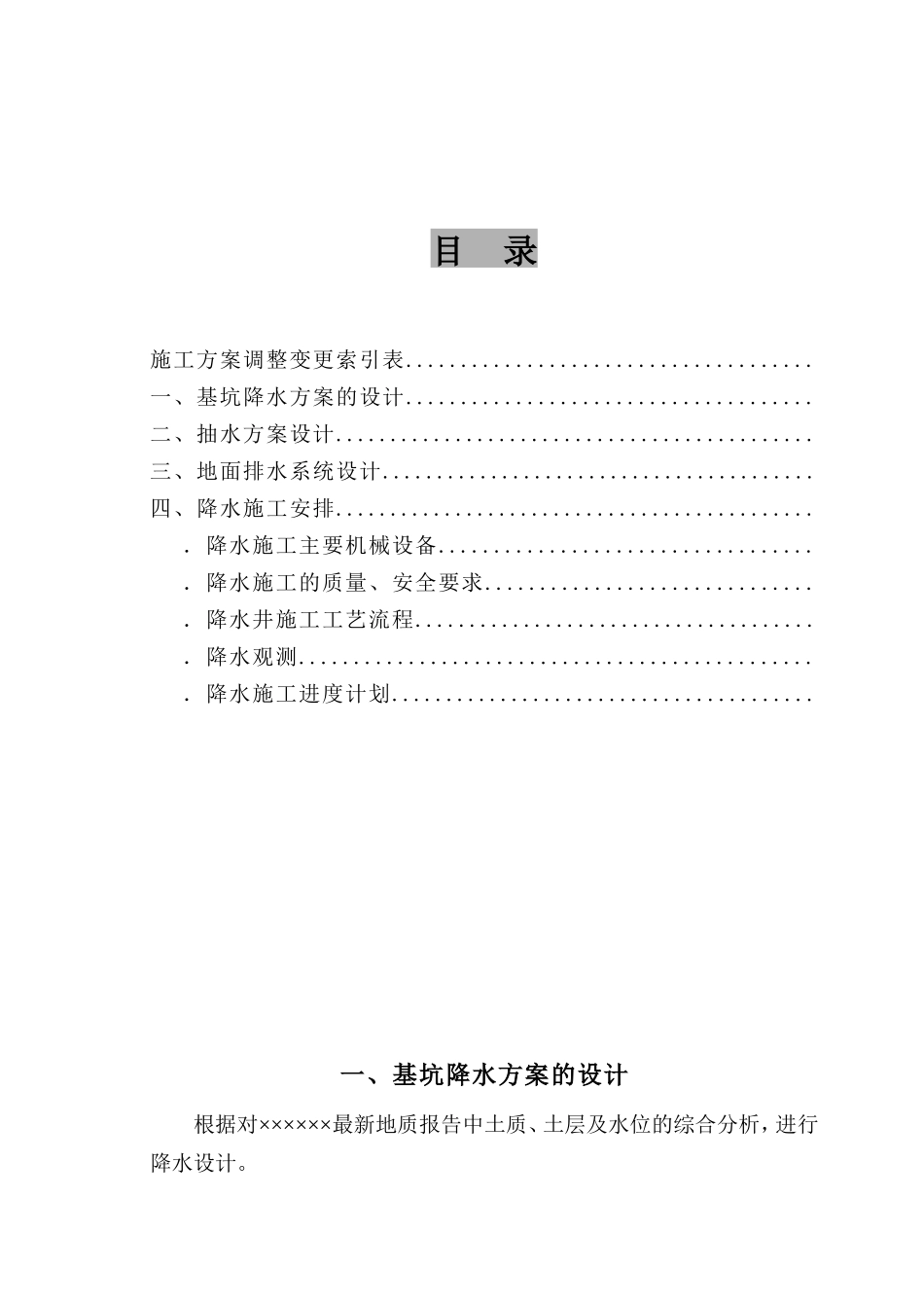 高层深基坑降水施工组织设计方案(DOC8页)_第1页