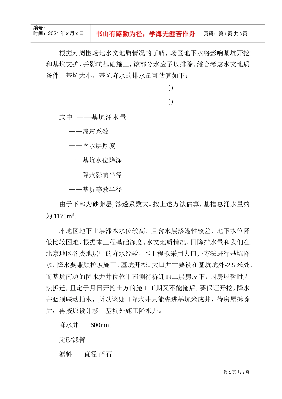 高层深基坑降水施工组织设计方案(DOC8页)_第2页