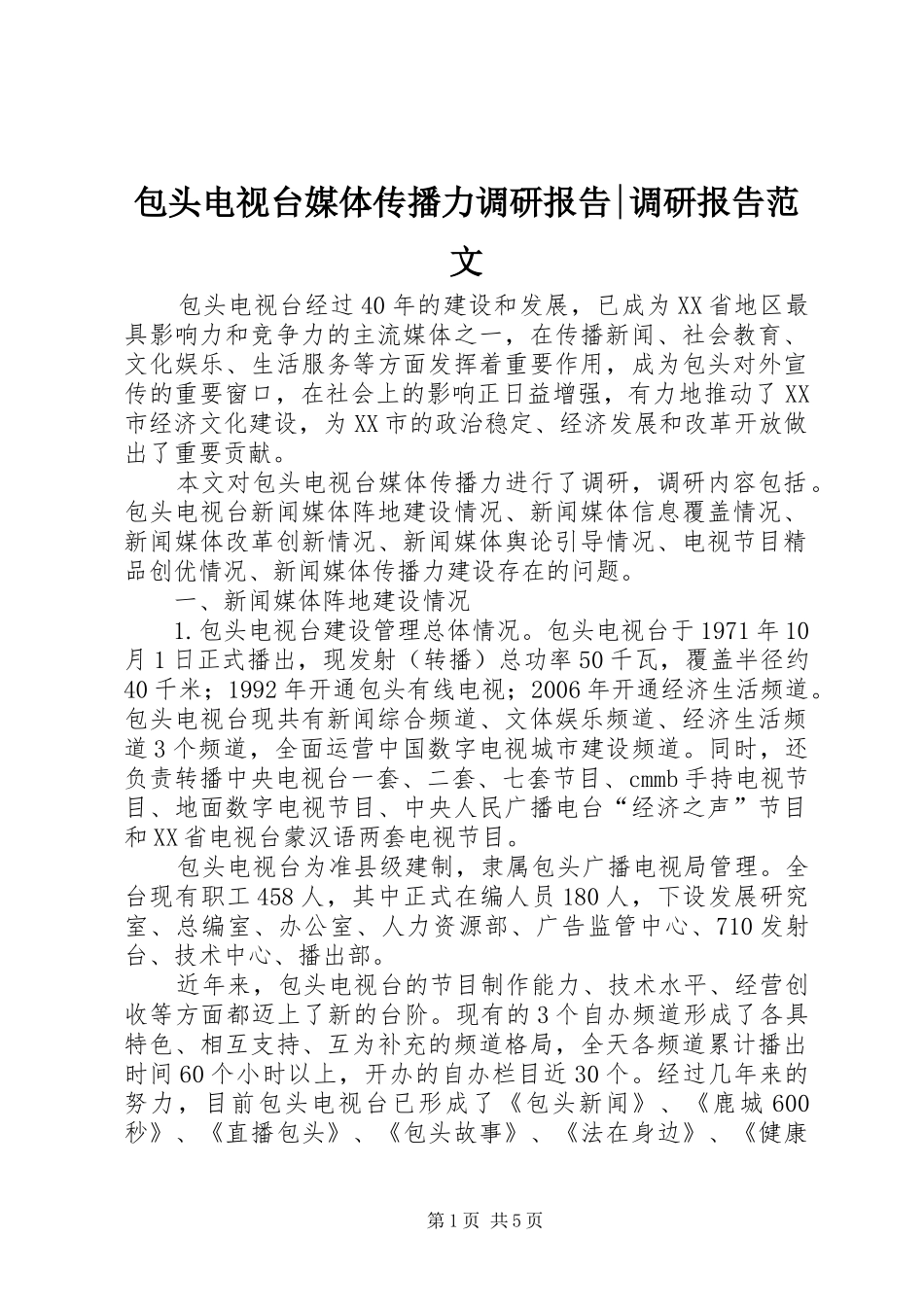 包头电视台媒体传播力调研报告-调研报告范文_第1页