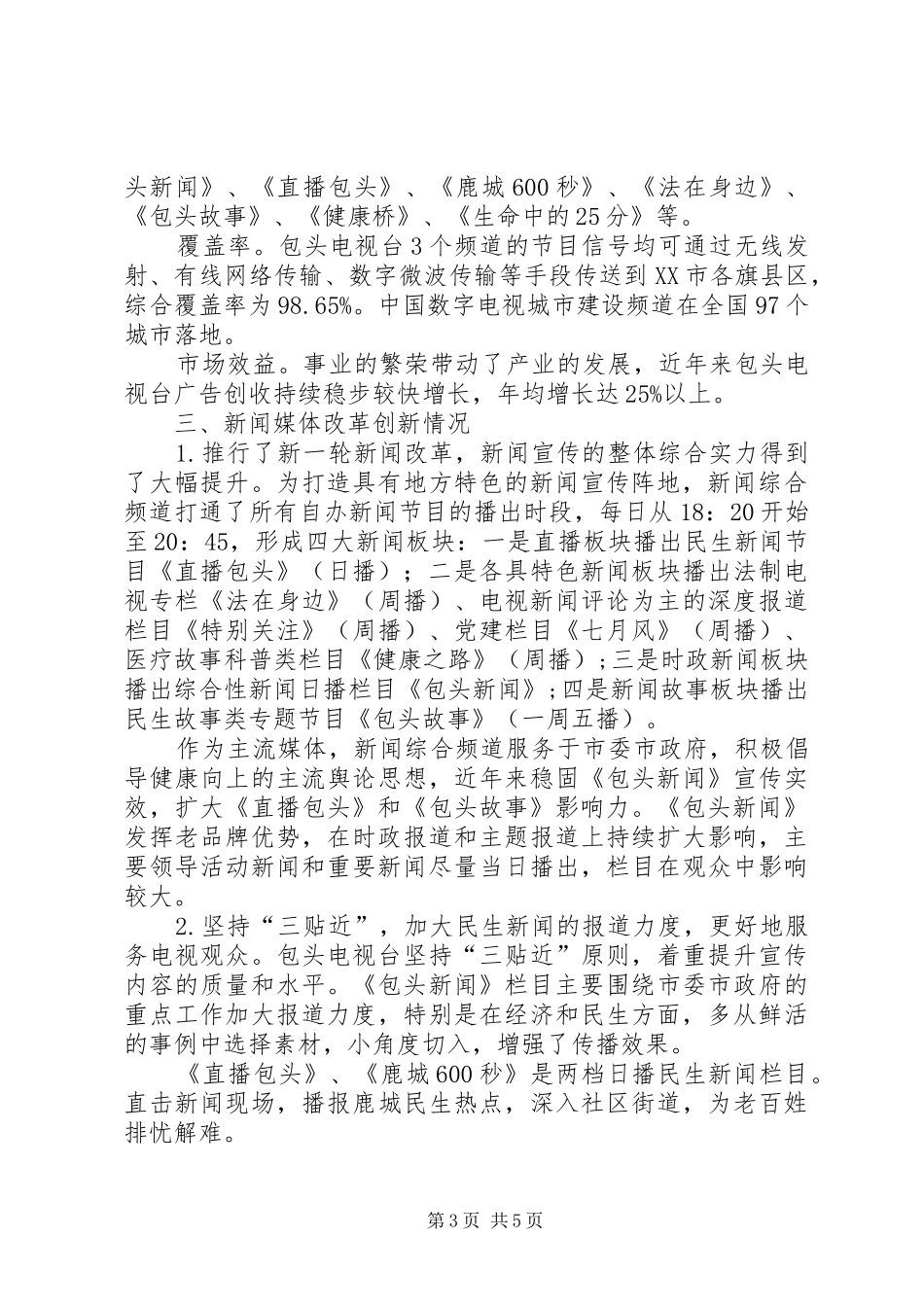 包头电视台媒体传播力调研报告-调研报告范文_第3页