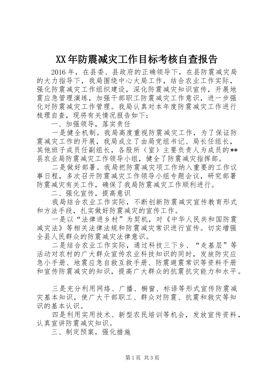 XX年防震减灾工作目标考核自查报告_第1页