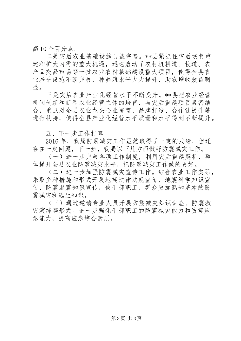 XX年防震减灾工作目标考核自查报告_第3页