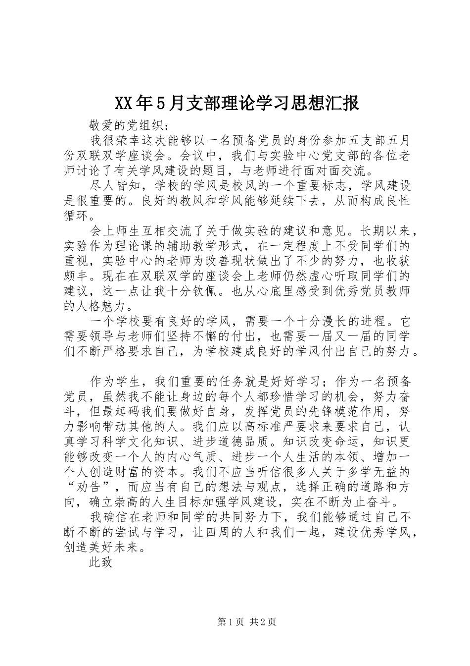 XX年5月支部理论学习思想汇报_第1页