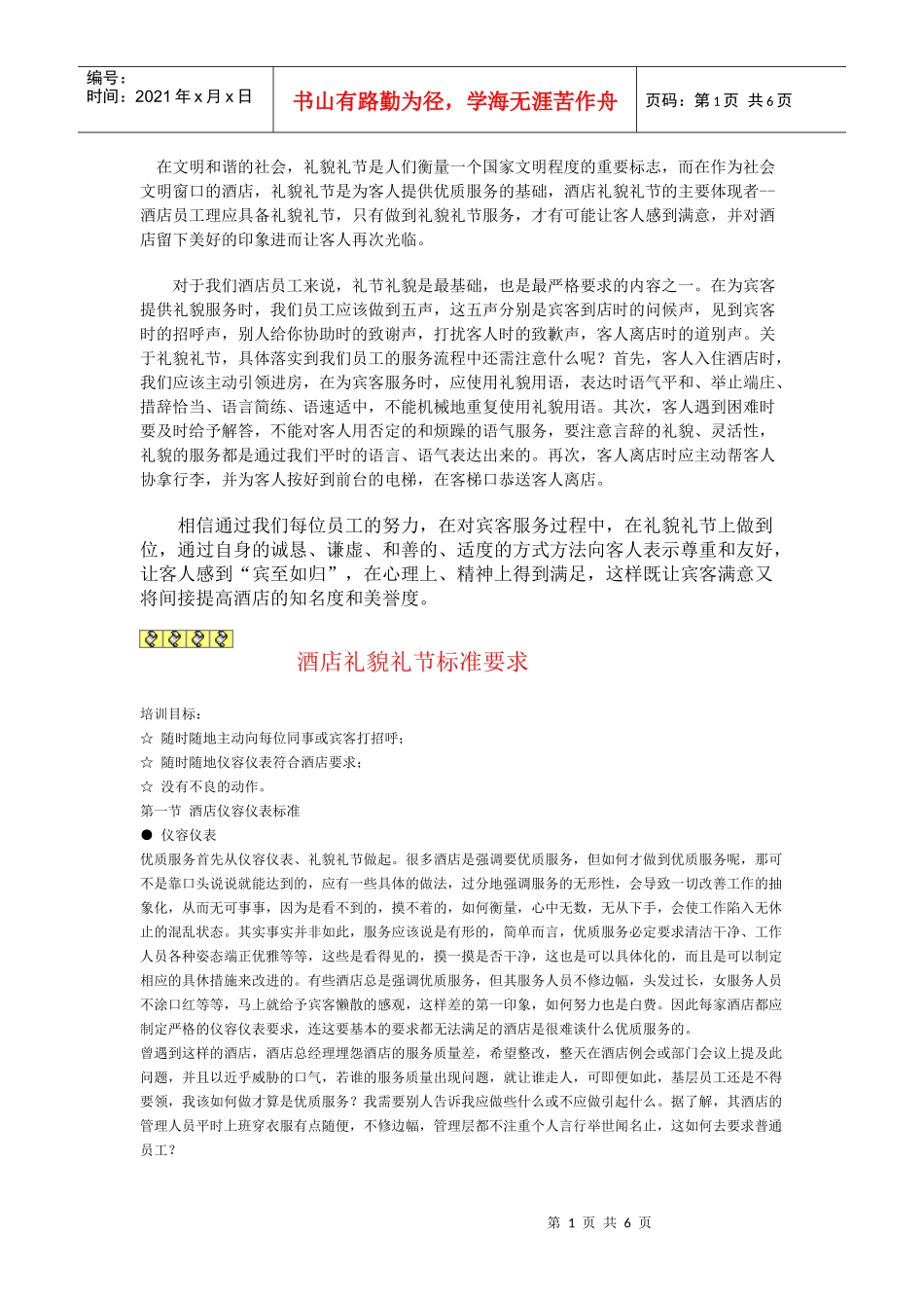 酒店礼貌礼节_第1页