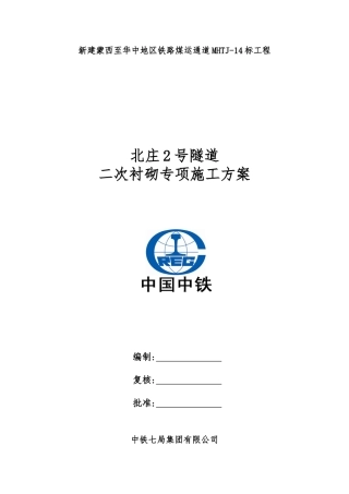隧道二次衬砌专项施工方案7.28(DOC41页)