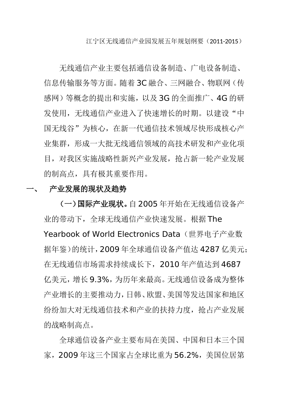 江宁区无线通信产业园发展五年规划纲要(2011-2015)_第1页