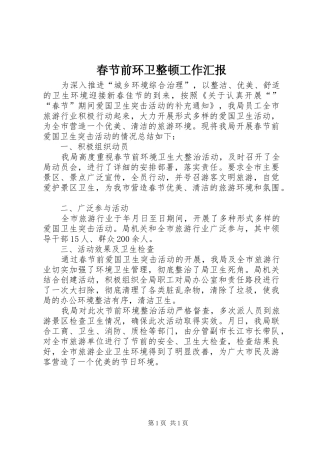 春节前环卫整顿工作汇报