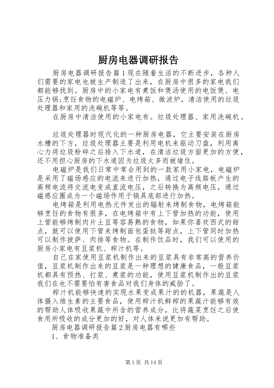 厨房电器调研报告_第1页