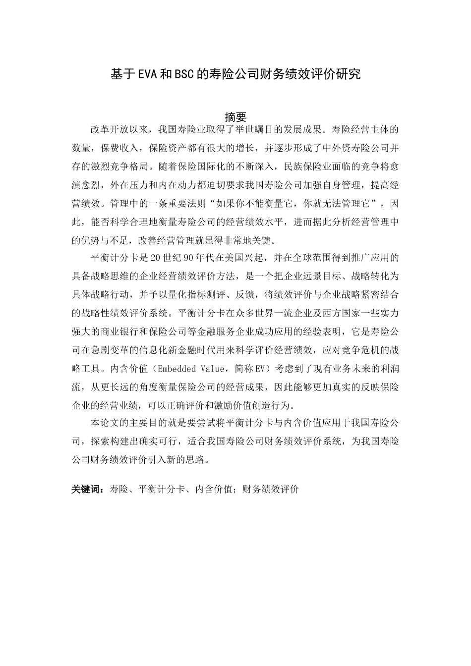 基于EVA和BSC的寿险分公司财务绩效评价研究_第1页