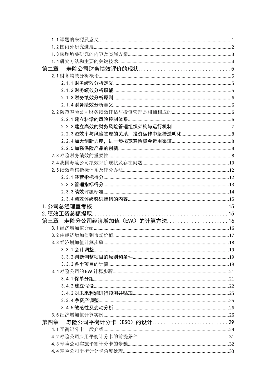 基于EVA和BSC的寿险分公司财务绩效评价研究_第3页