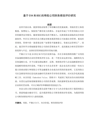 基于EVA和BSC的寿险分公司财务绩效评价研究