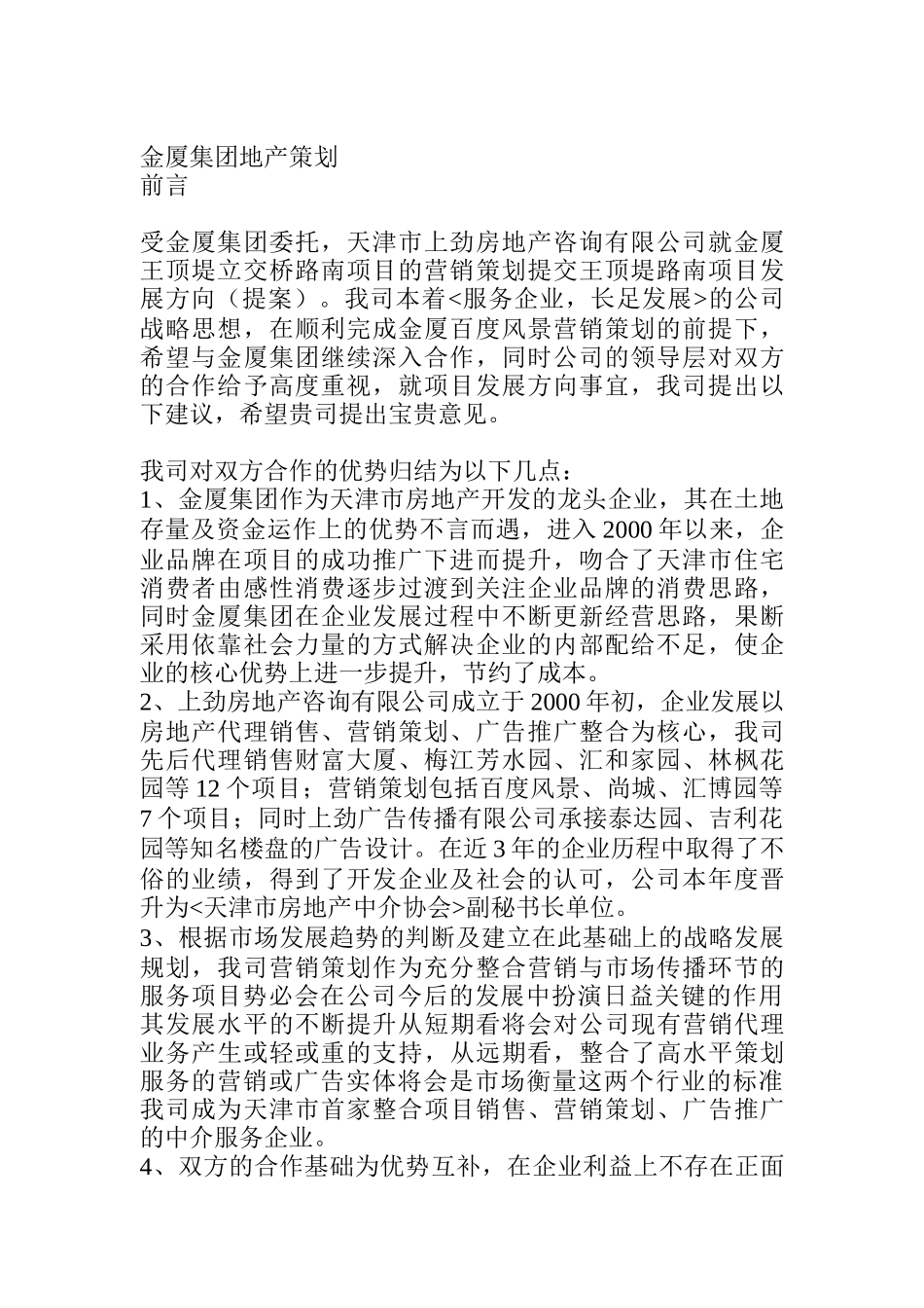 金厦集团地产策划(doc 13)_第1页