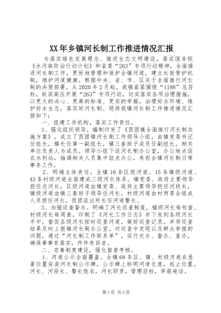 XX年乡镇河长制工作推进情况汇报