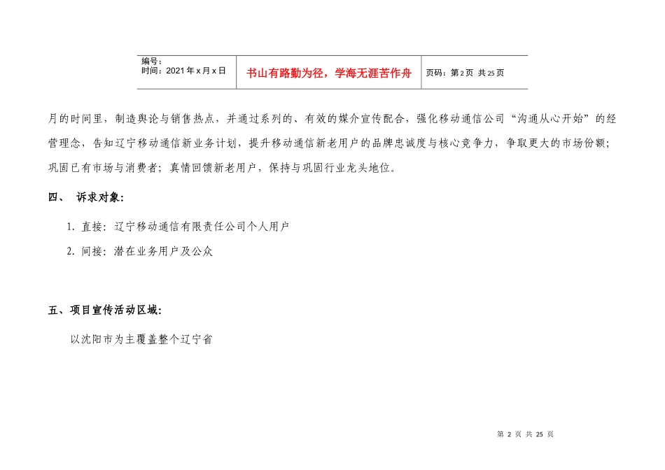 辽宁移动通信有限责任公司“心动之夜”项目策划方案(1)_第2页