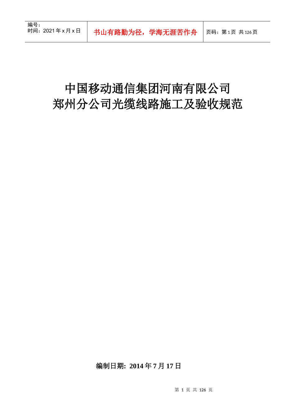 通信集团有限公司光缆线路施工及验收规范范本_第1页
