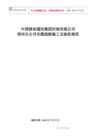通信集团有限公司光缆线路施工及验收规范范本