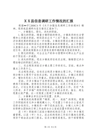 ＸＸ县信息调研工作情况的汇报