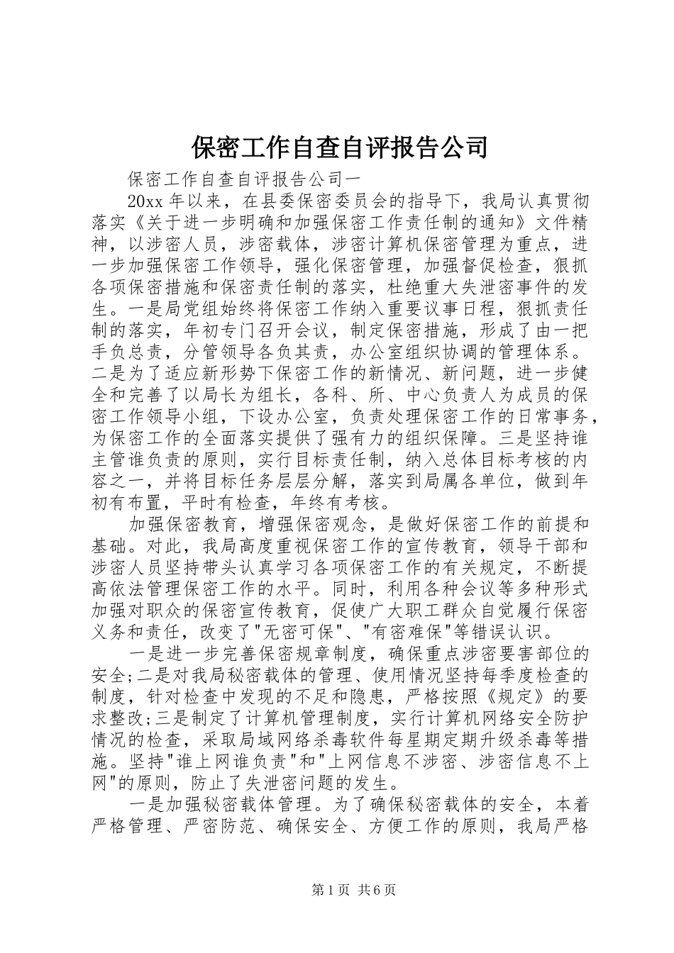 保密工作自查自评报告公司_第1页