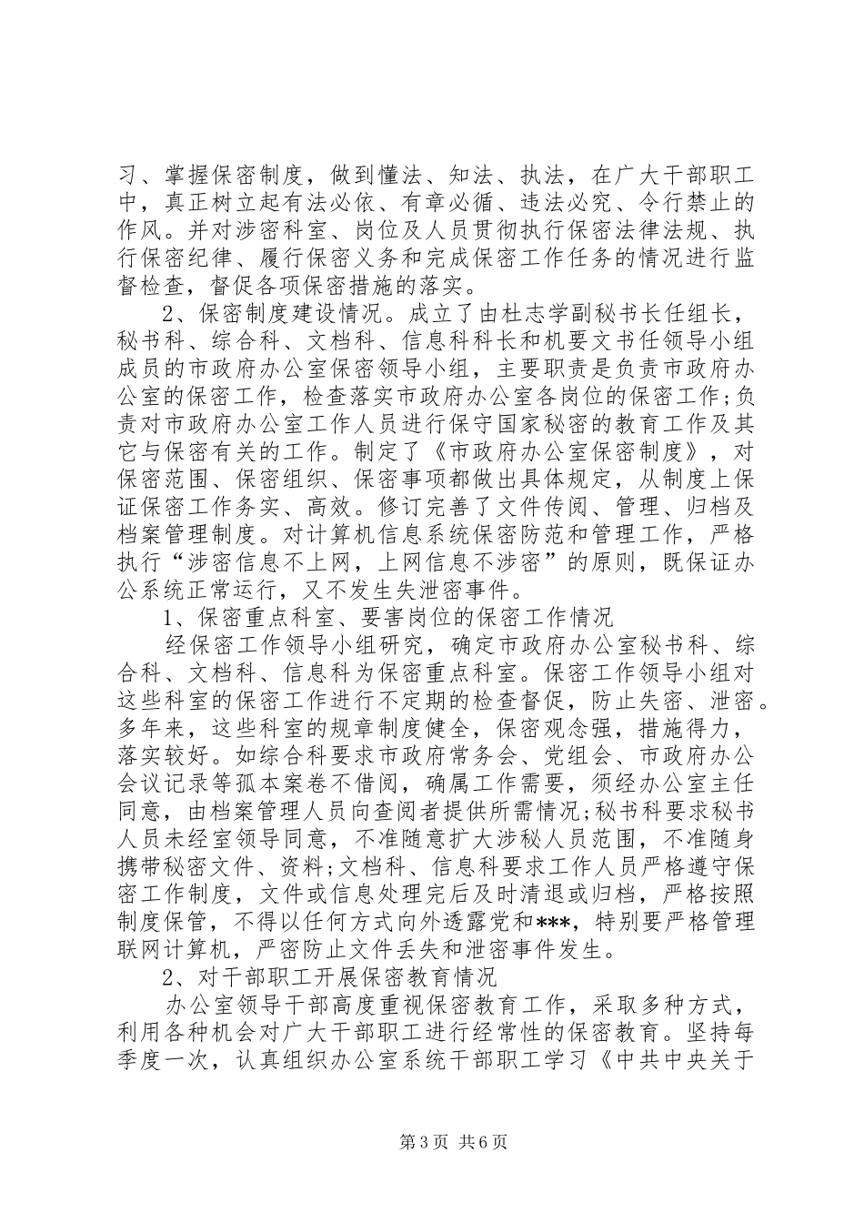 保密工作自查自评报告公司_第3页