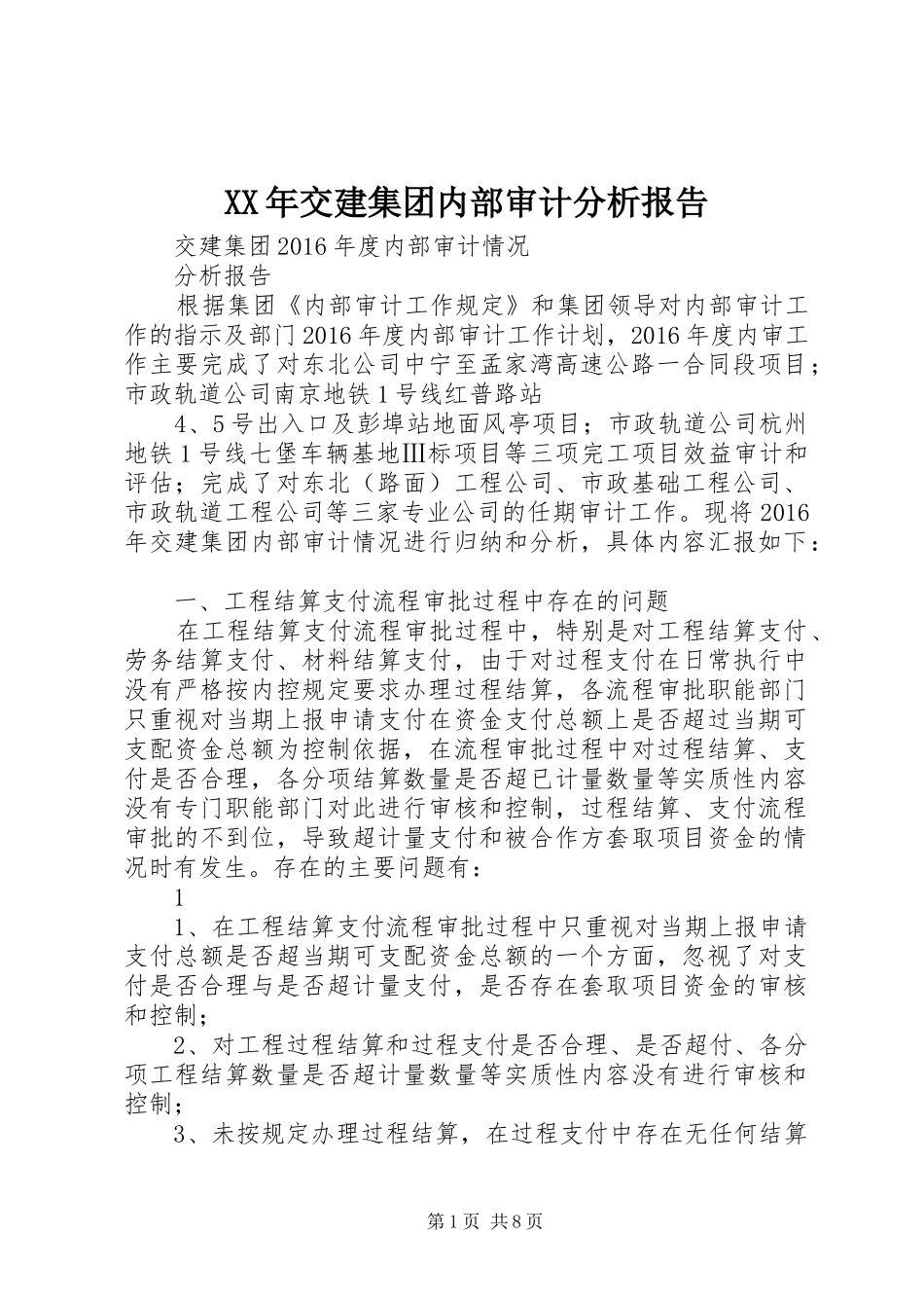 XX年交建集团内部审计分析报告_第1页
