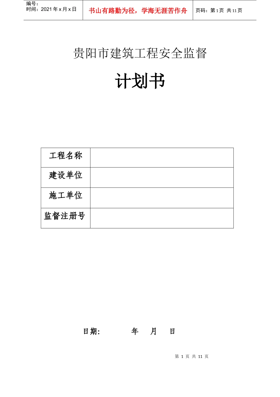 贵阳市建筑工程安全监督_第1页