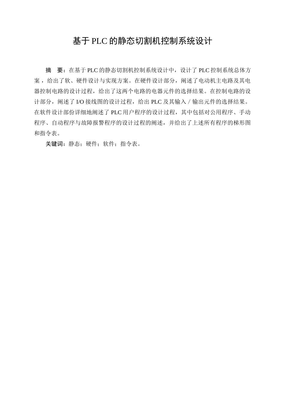 基于PLC的静态切割机控制系统设计_第1页