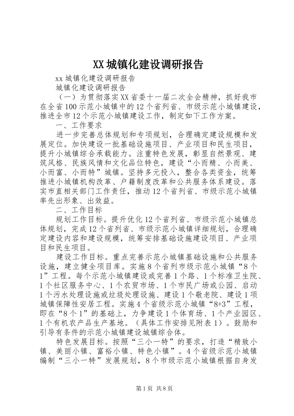 XX城镇化建设调研报告_第1页