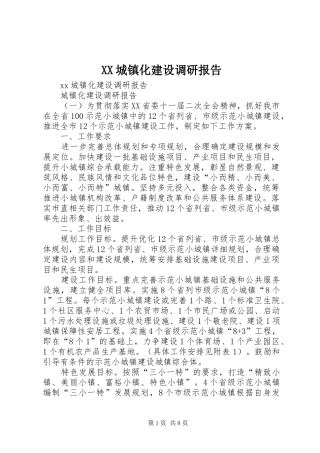 XX城镇化建设调研报告
