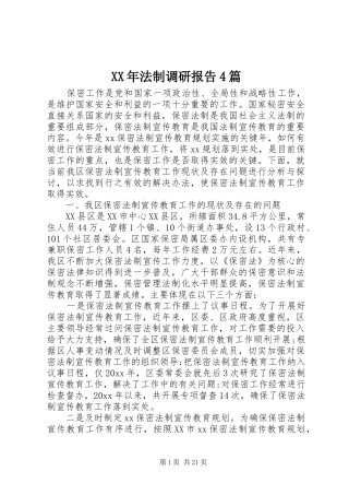 XX年法制调研报告4篇