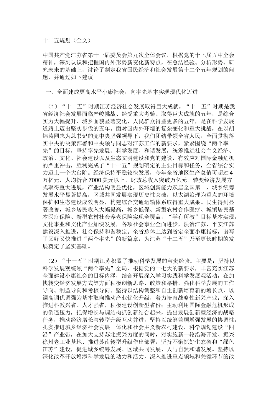 江苏省国民经济和社会发展第十二个五年规划  的建议_第1页