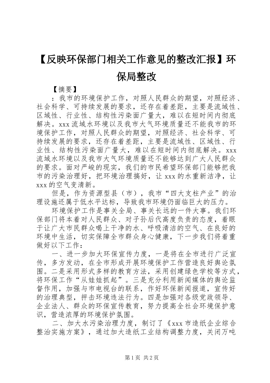 【反映环保部门相关工作意见的整改汇报】环保局整改_第1页