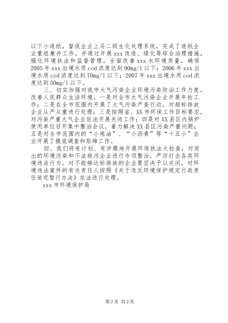 【反映环保部门相关工作意见的整改汇报】环保局整改_第2页