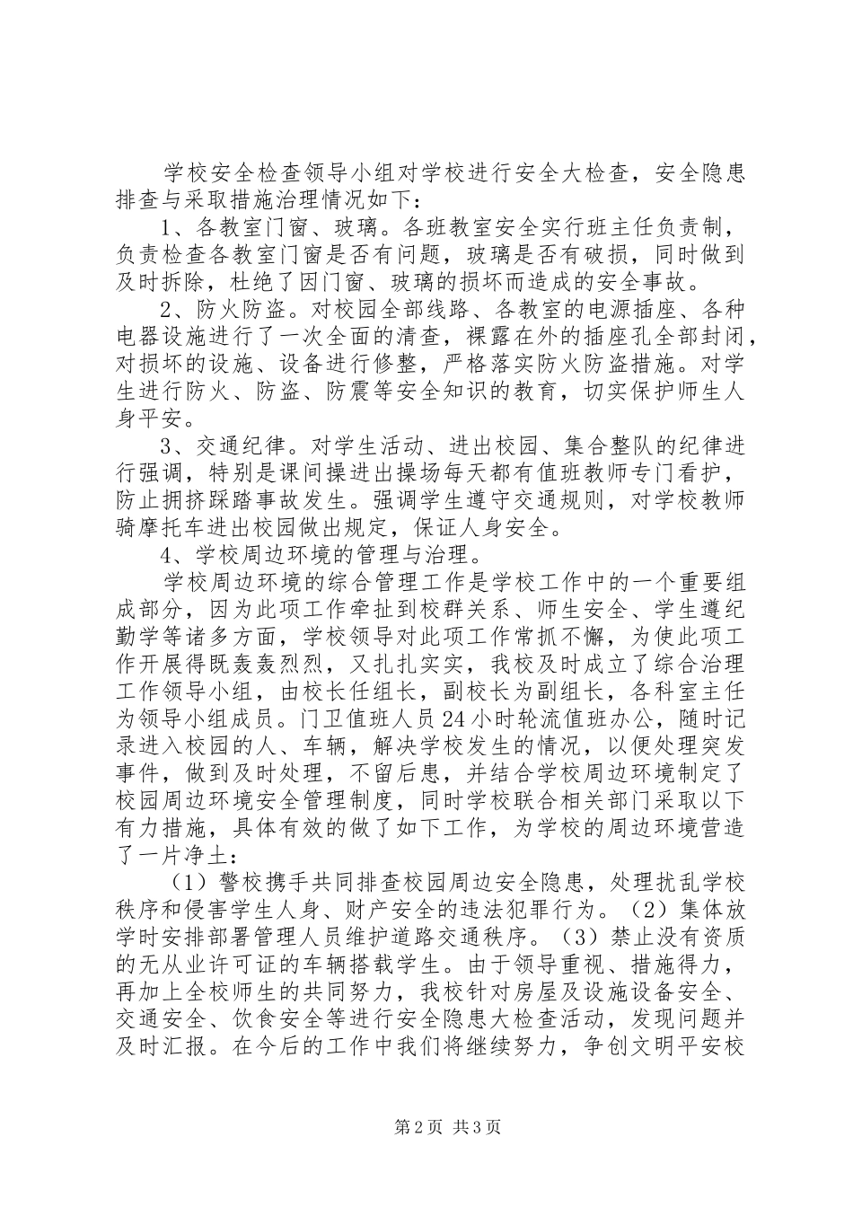 春节前校园安全检查汇报材料5篇_第2页