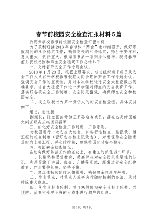 春节前校园安全检查汇报材料5篇