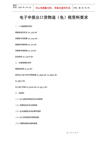 电子申报出口货物退免税资料要求(DOC 8)