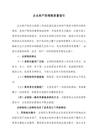 企财险理赔质量指引