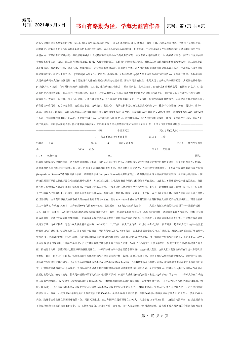药品安全性回顾与典型案例的分析 张石革_第1页