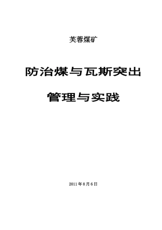芙蓉煤矿防突基本情况