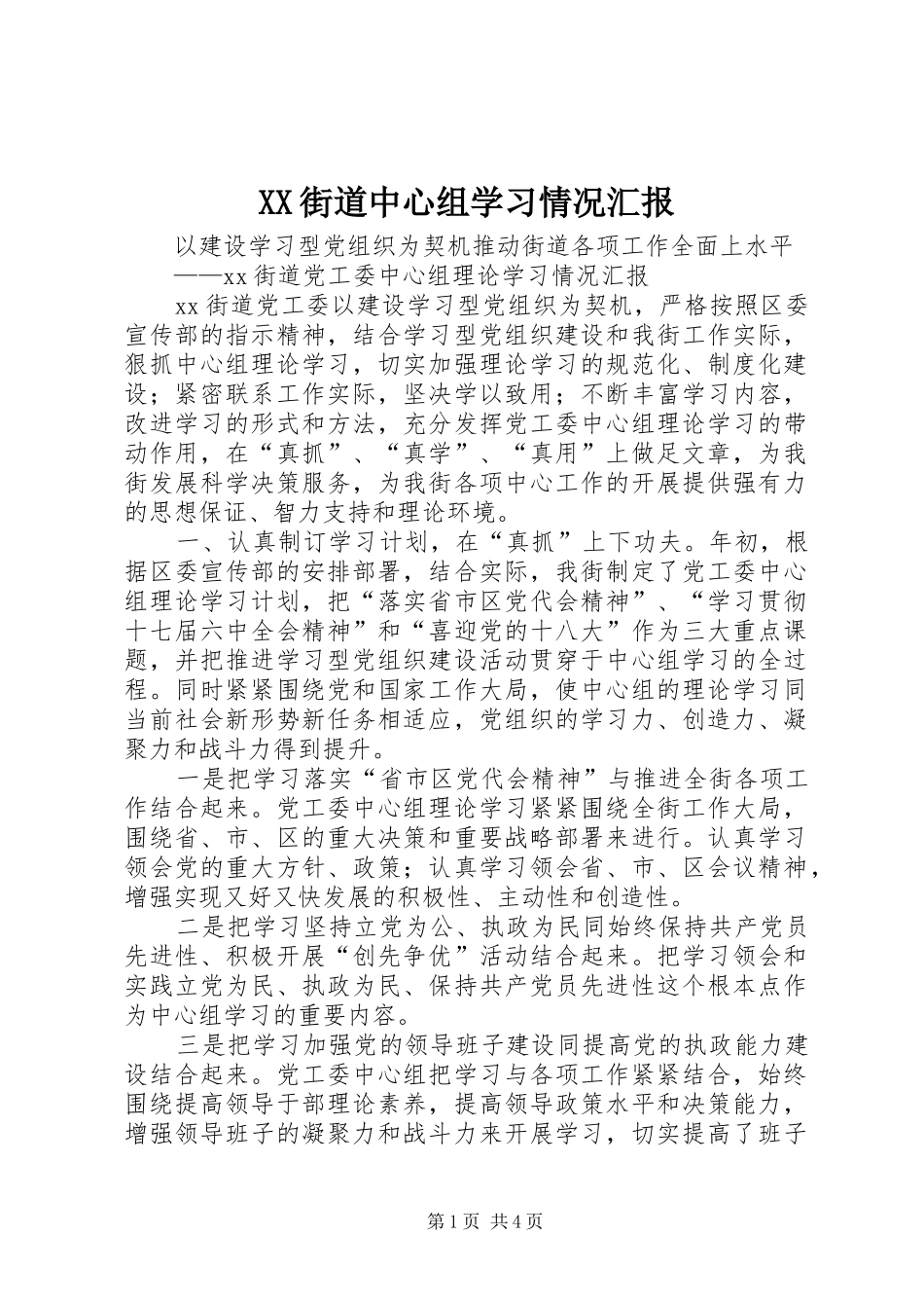 XX街道中心组学习情况汇报_第1页