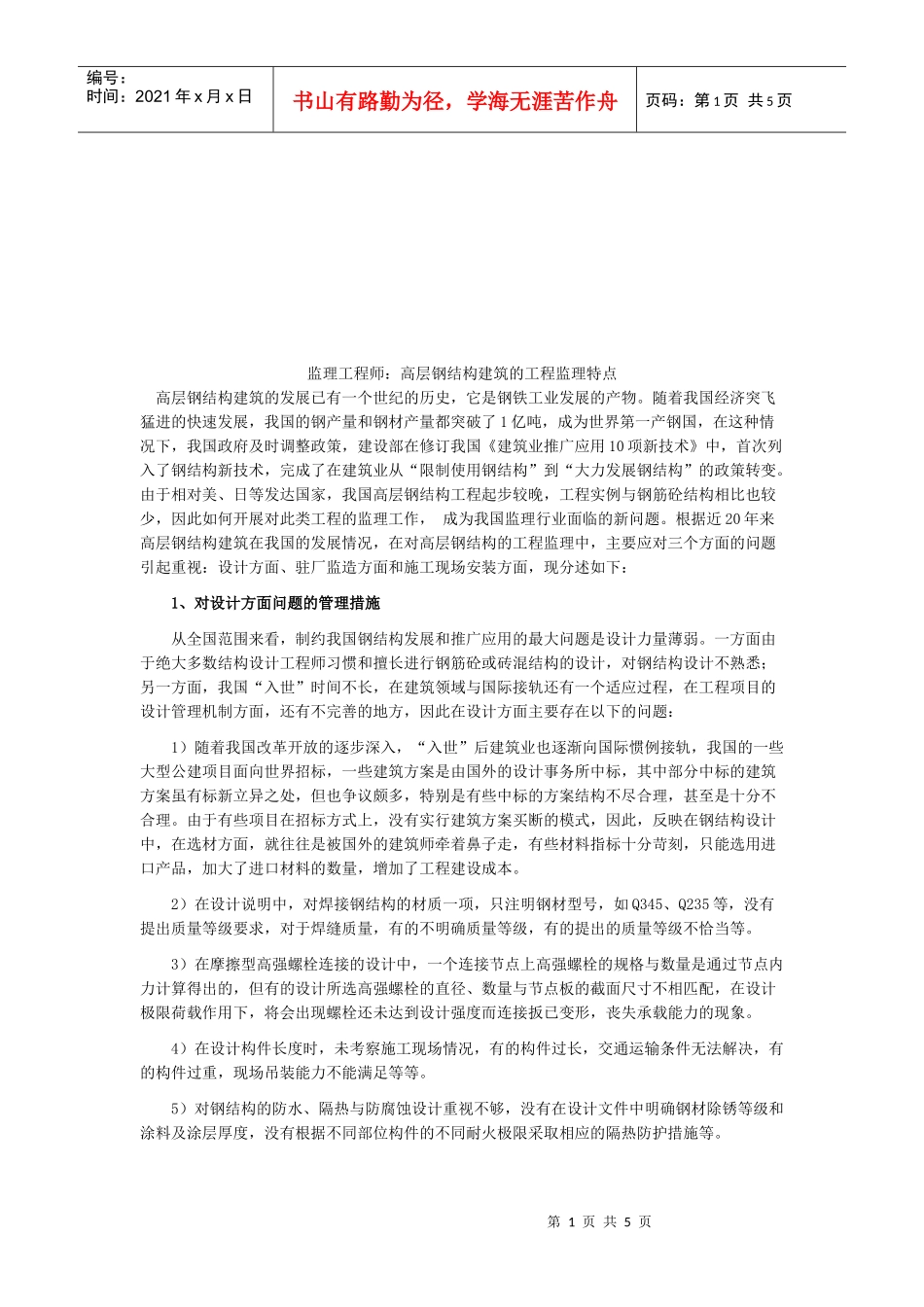 高层钢结构建筑的工程监理特点_第1页