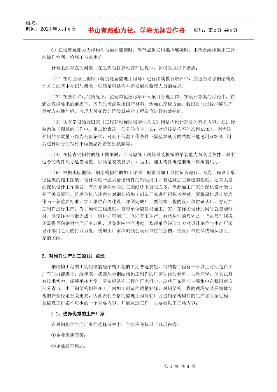 高层钢结构建筑的工程监理特点_第2页