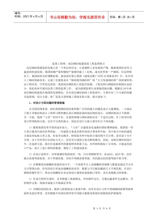 高层钢结构建筑的工程监理特点