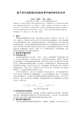 基于现代造船模式的船体零件编码研究和应用_上海造船2006(4)