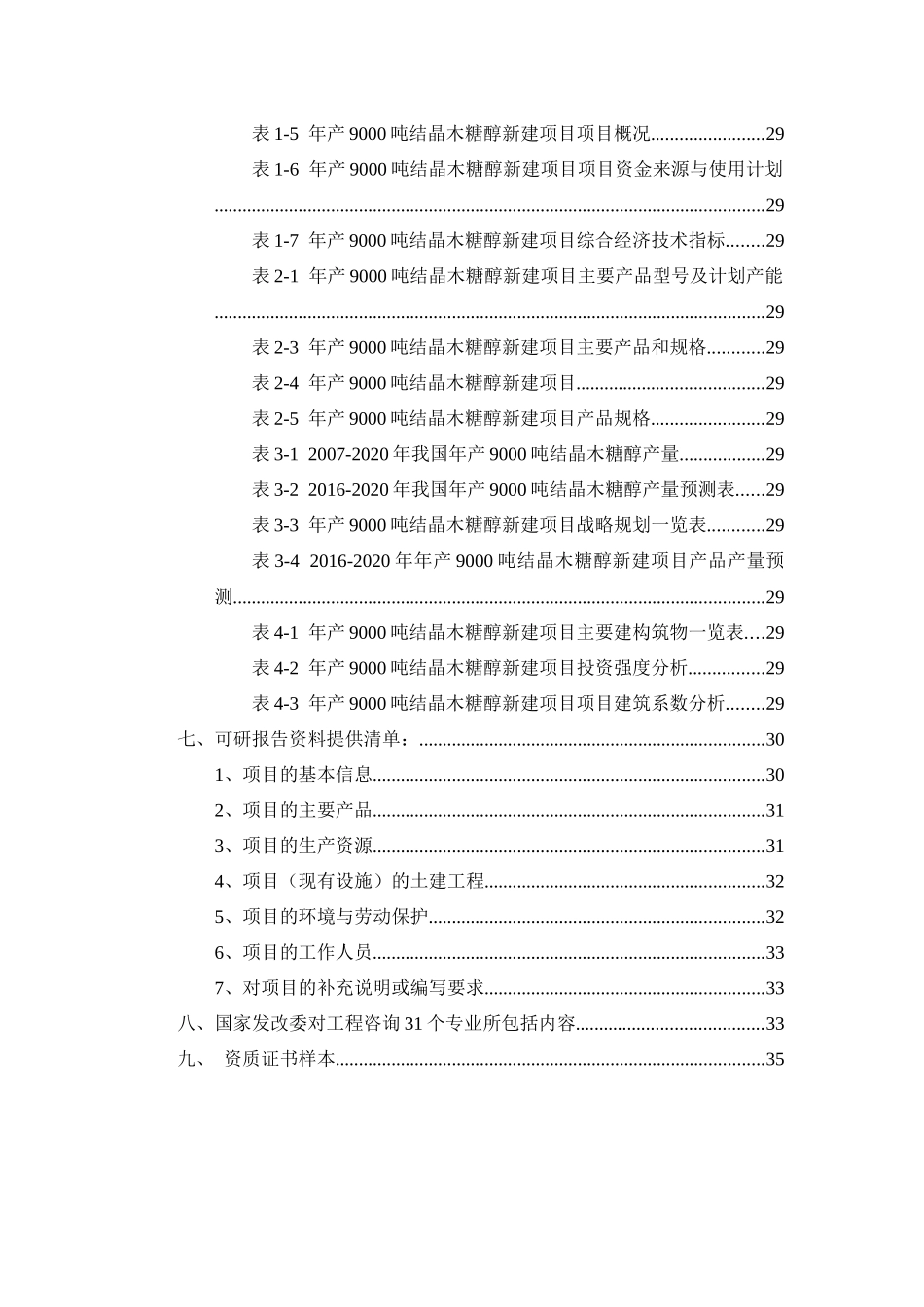 年产9000吨结晶木糖醇项目可行性研究报告_第3页