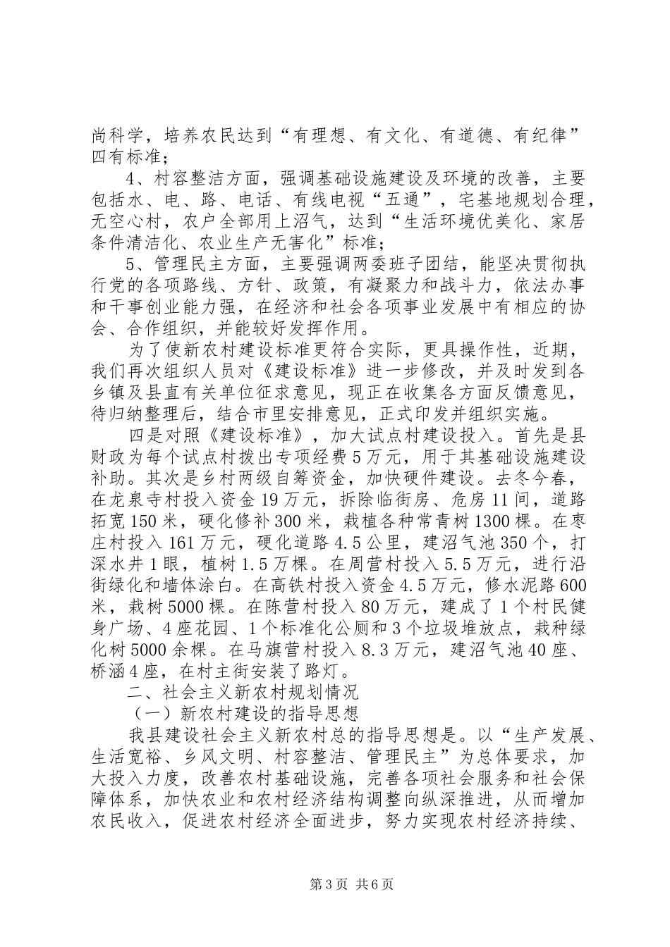 XX县社会主义新农村建设经验材料(情况汇报)_第3页