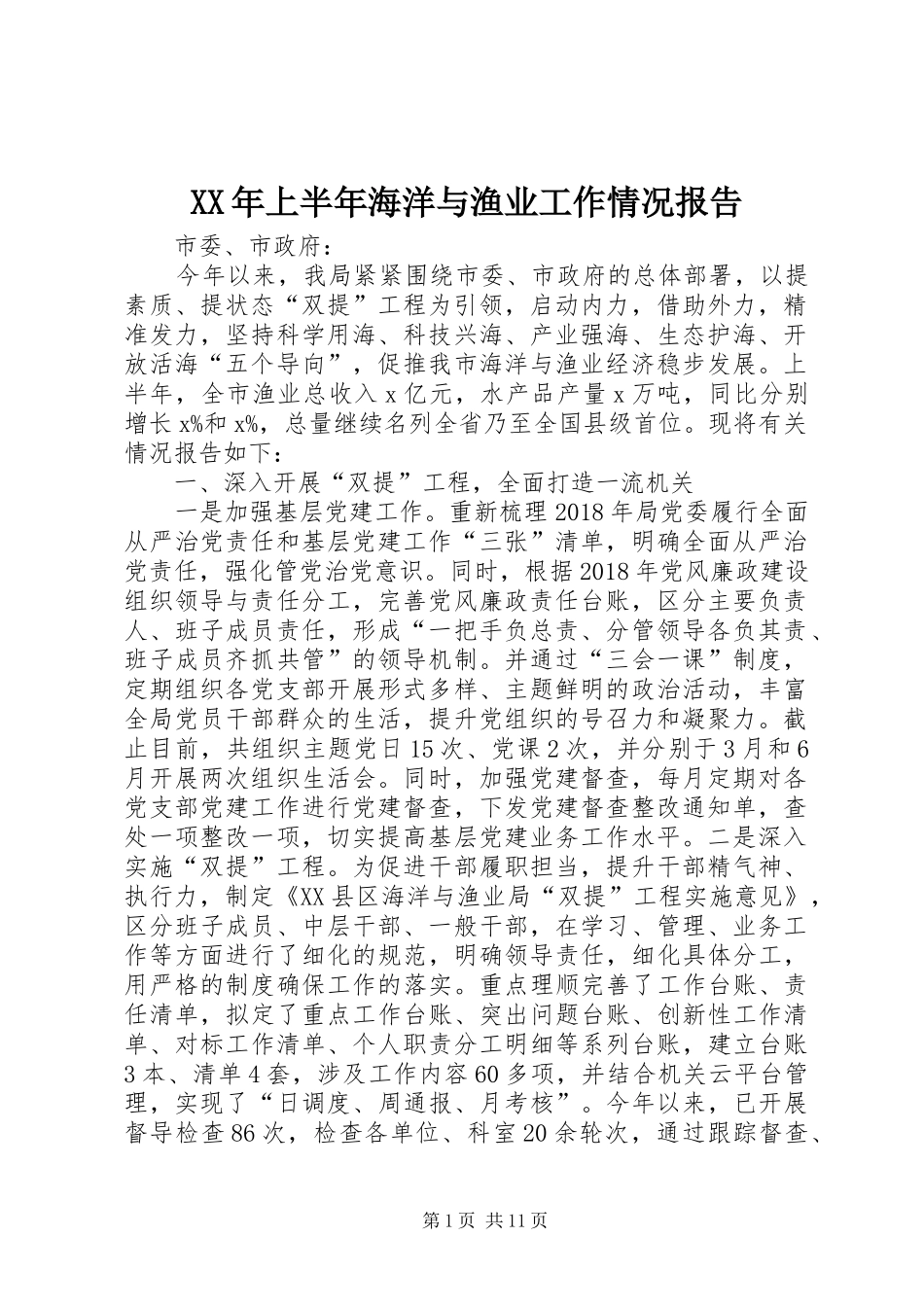 XX年上半年海洋与渔业工作情况报告_第1页