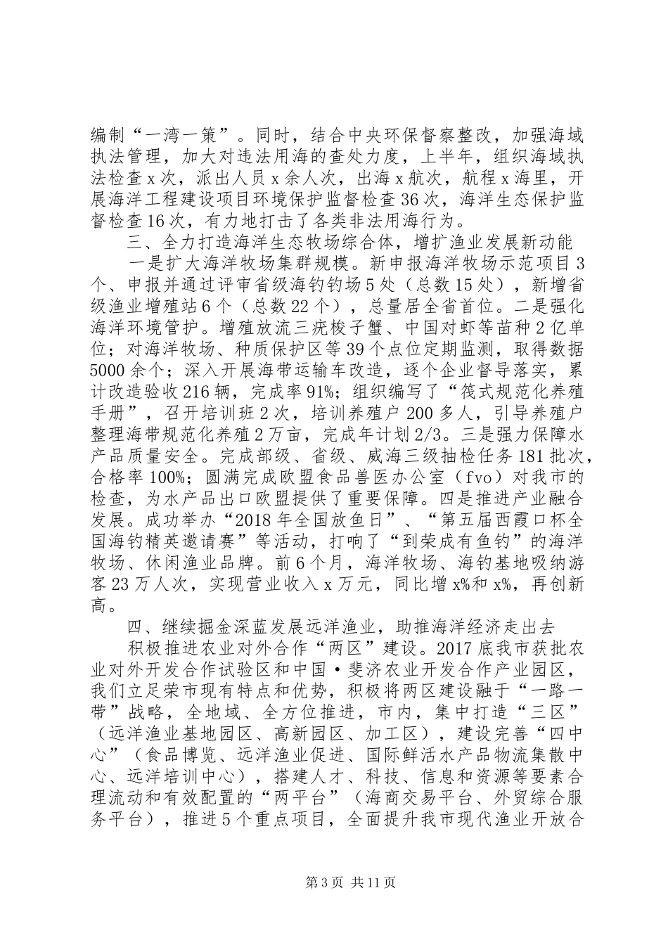 XX年上半年海洋与渔业工作情况报告_第3页