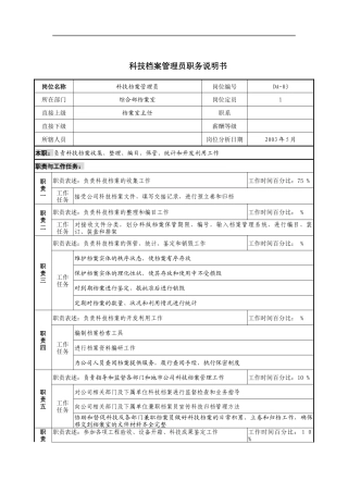 通信行业-综合部-科技档案管理员岗位说明书