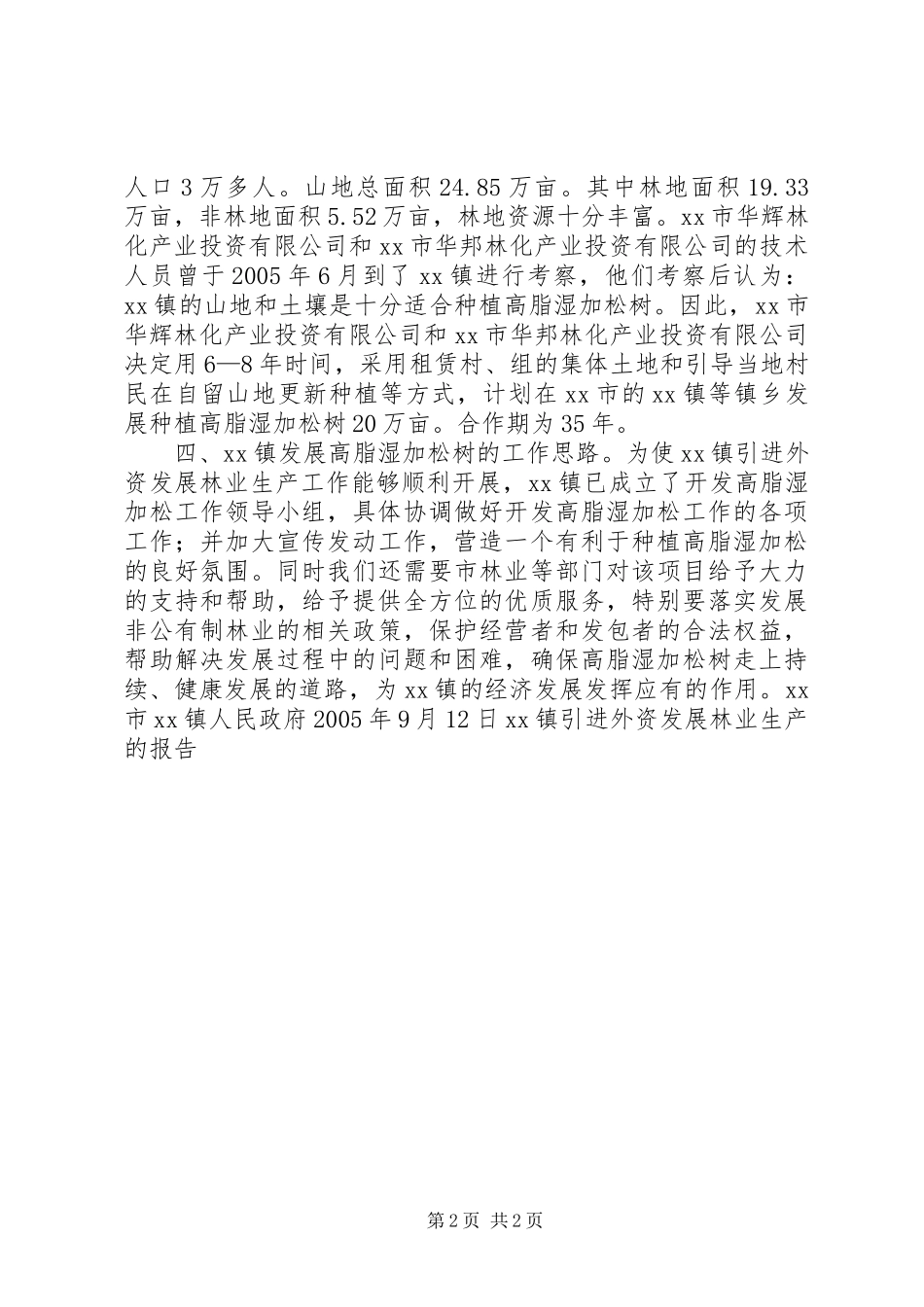 XX镇引进外资发展林业生产的报告_第2页