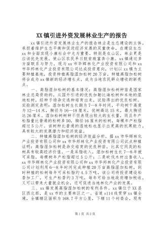 XX镇引进外资发展林业生产的报告